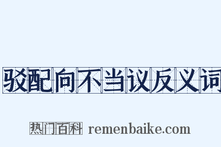 驳配向不当议反义词是什么意思的图片